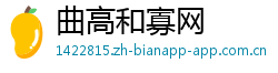 曲高和寡网